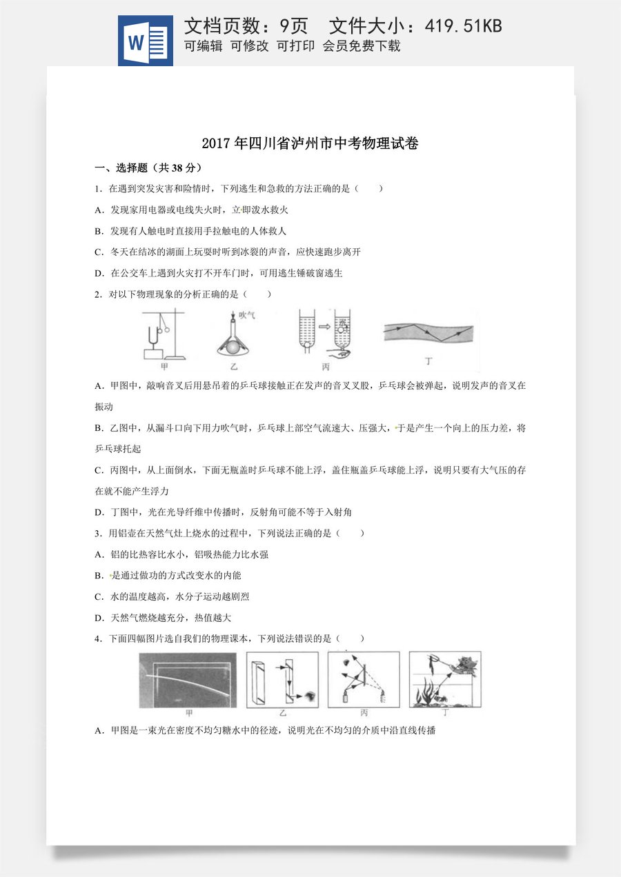 2017年中考真题精品解析 物理（四川泸州卷）精编word版（原卷版）.doc